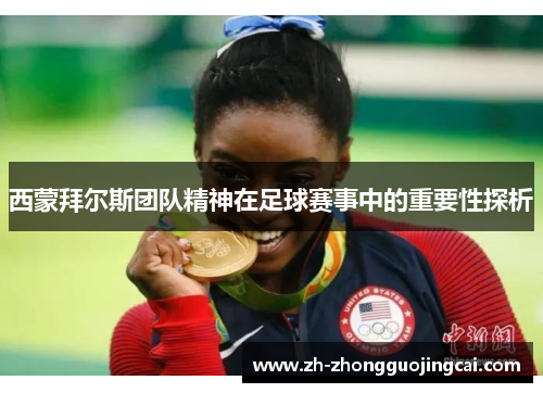 西蒙拜尔斯团队精神在足球赛事中的重要性探析