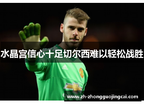 水晶宫信心十足切尔西难以轻松战胜