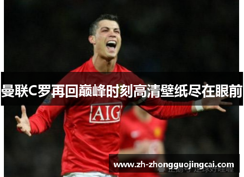 曼联C罗再回巅峰时刻高清壁纸尽在眼前